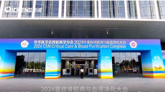 中华医学会肾脏病学分会2024年学术年会正在重庆悦来国际会议中心进行中，启诚诚邀您莅临A11展位参观交流！